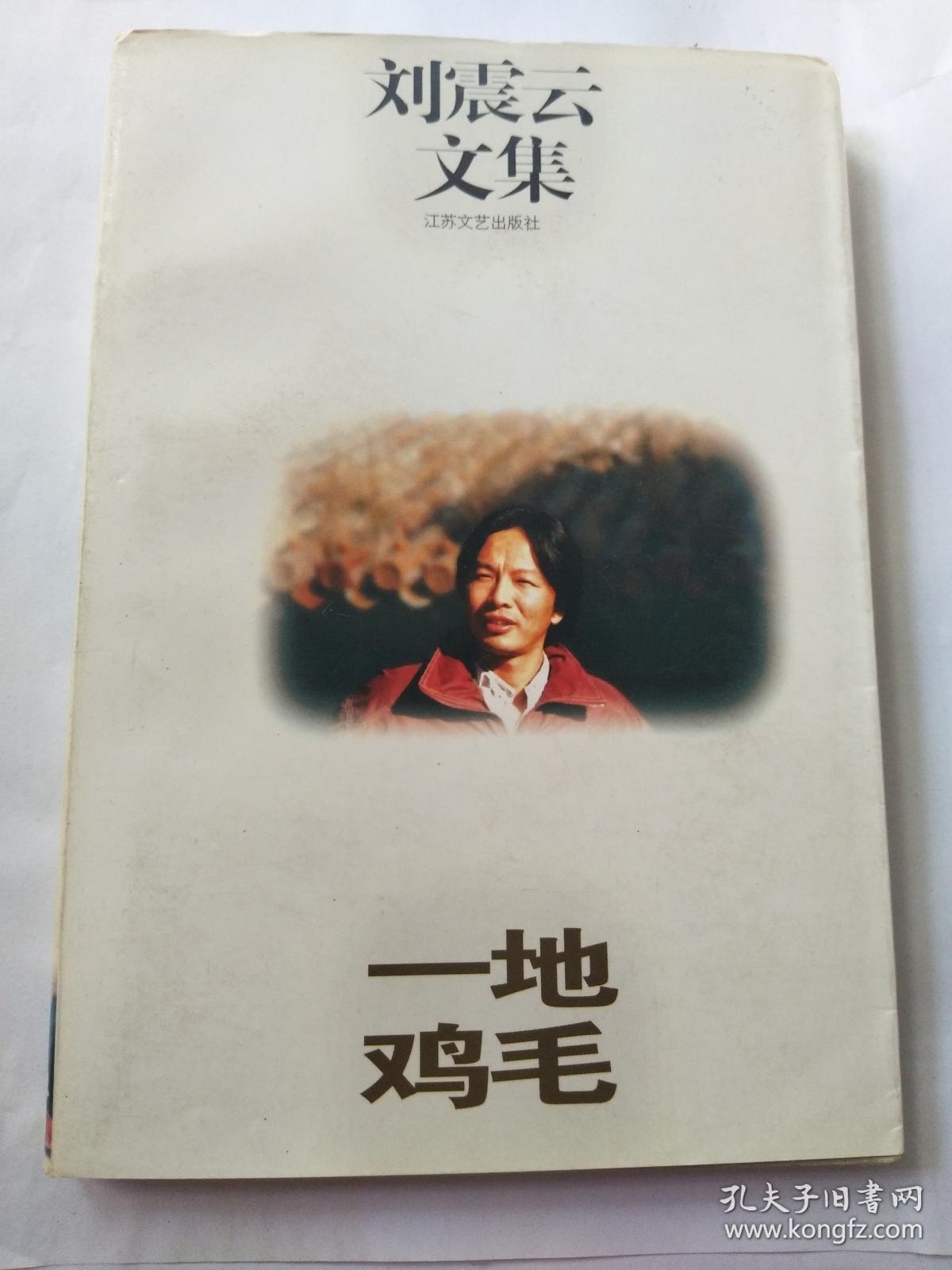 一地鸡毛 (刘震云文集) j