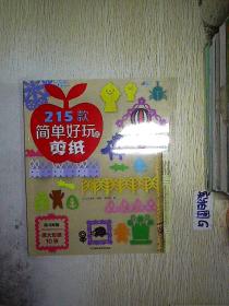 215款简单好玩的剪纸