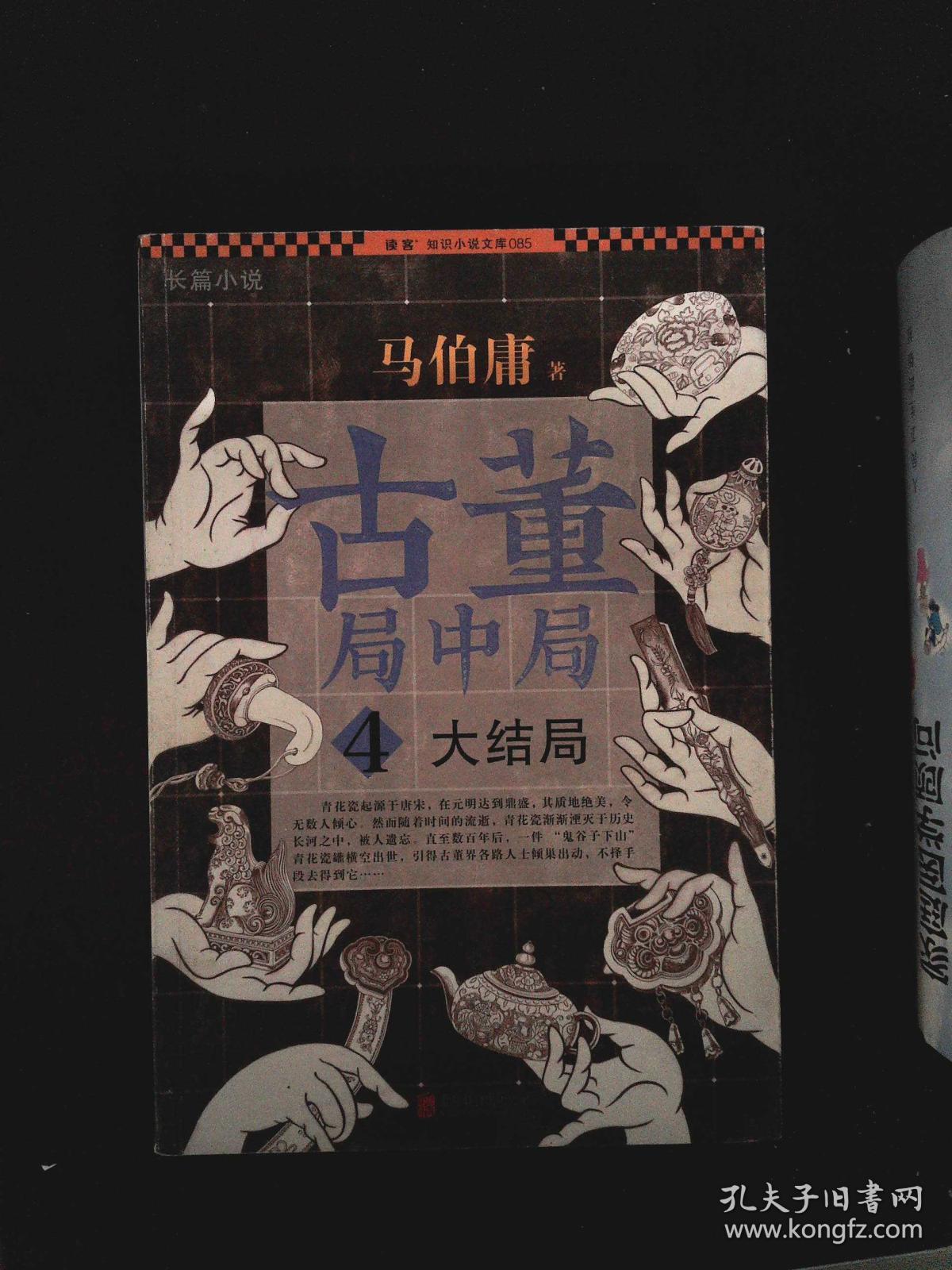 古董局中局 4:大结局