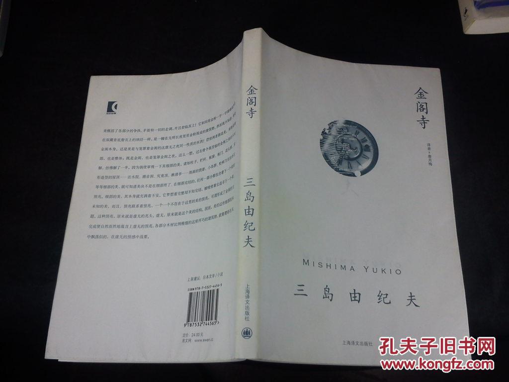 金阁寺_[日]三岛由纪夫 著,唐月梅 译_孔夫子旧书网