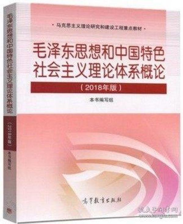 想和中国特色社会主义理论体系概论 2018年版