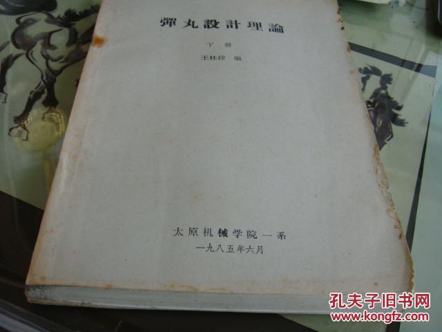 《弹丸设计理论》下册(油印本)