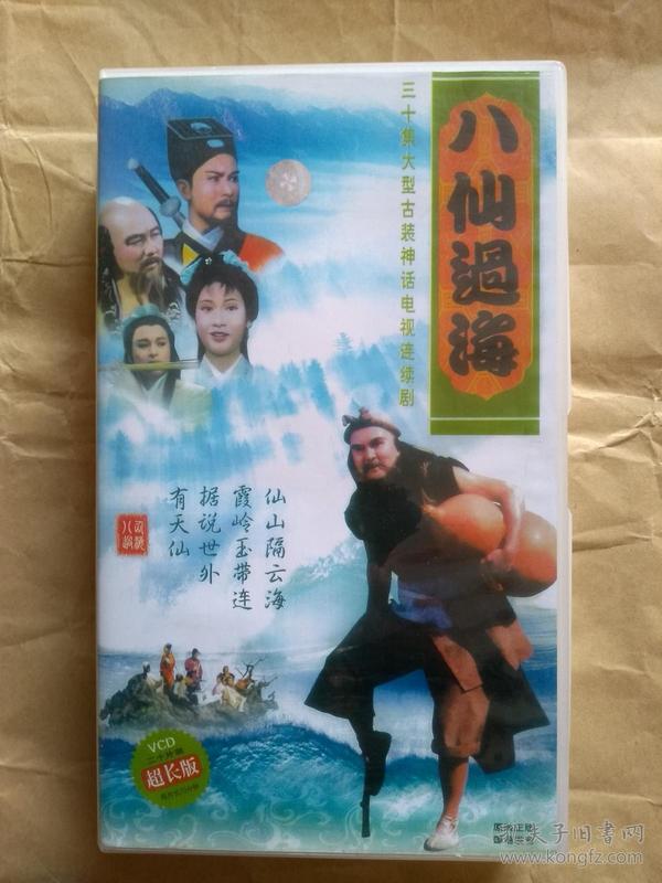 30集经典神话电视剧 八仙过海》20 vcd