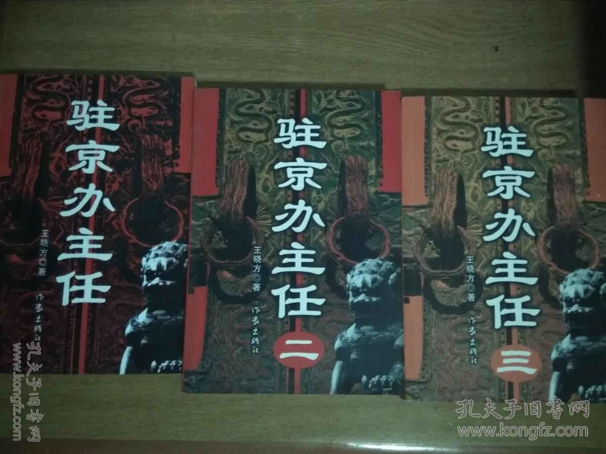 正版:驻京办主任(一二三)