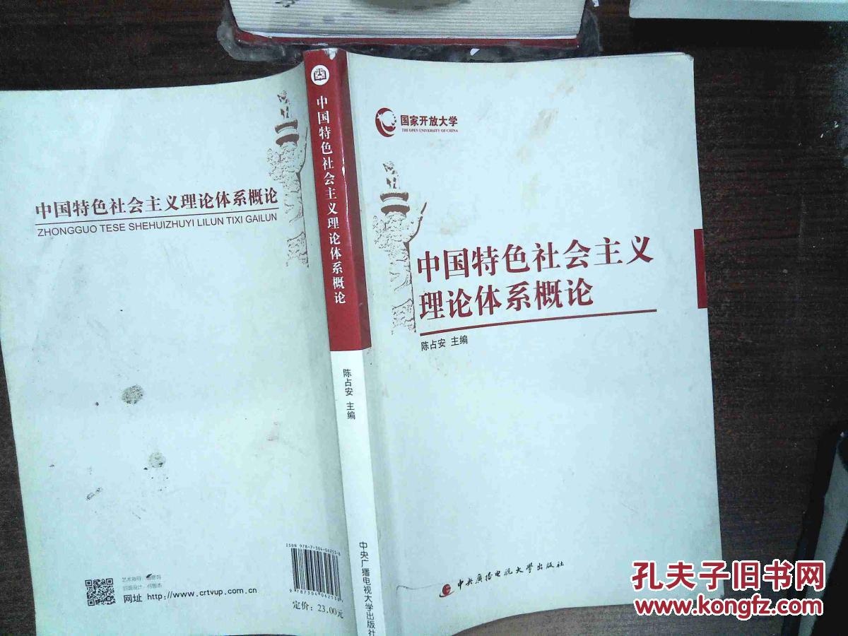 国家开放大学:中国特色社会主义理论体系概论