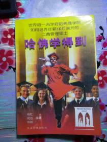 到:世界超一流学府哈佛商学院如何培养年薪10