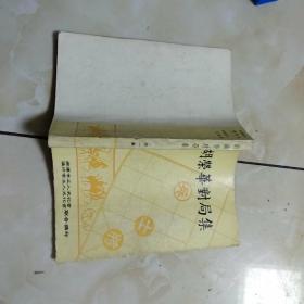 胡荣华对局集(第一集)