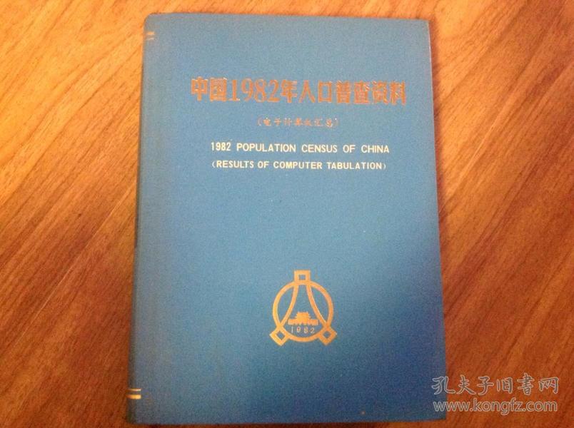 1982年人口普查_广东省人口普查【1982画册】.-最新上架 古今缘旧书苑 孔夫子旧