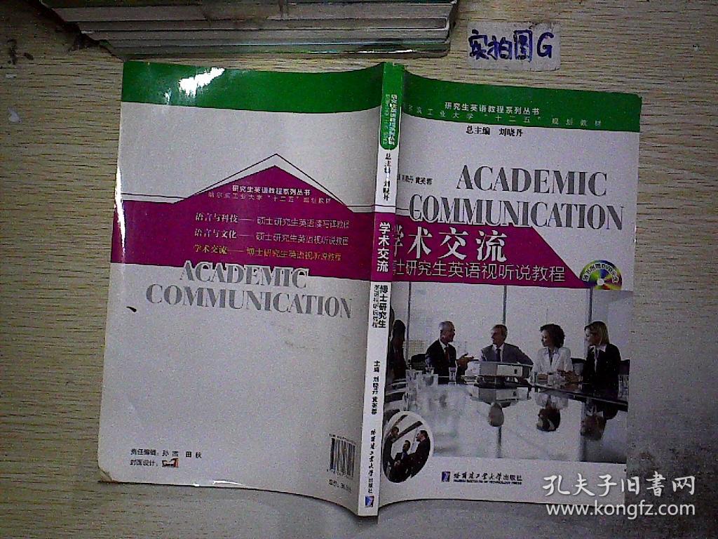 学术交流:博士研究生英语视听说教程