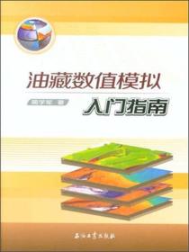 油藏数值模拟入门指南