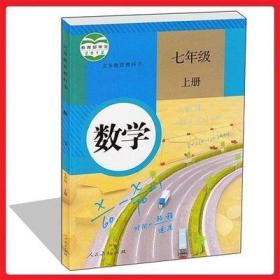 人教版七年级上册数学书课本