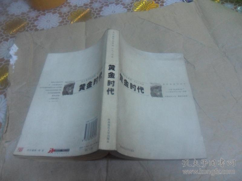 黄金时代(时代三部曲 王小波作品系列 2003年一版一印