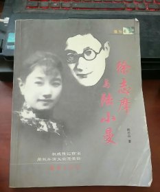 徐志摩和陆小曼的故事的书 p4YBAFsPYuWACpEAAAGs4ET1G5o863_s.jpg