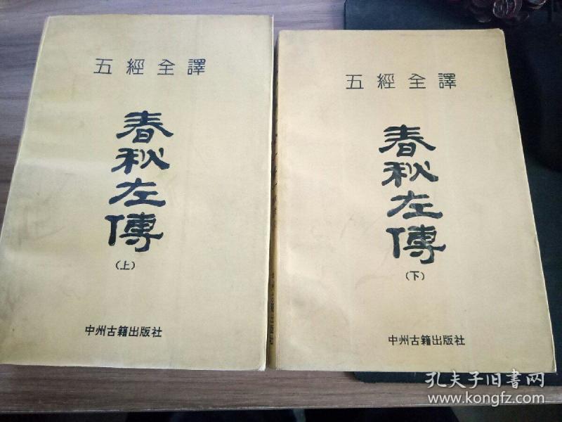 [春秋左传注 全 图书价格_书籍图片_网购评论_孔夫子旧书网
