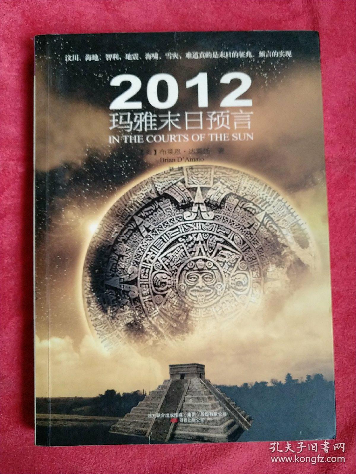 2012玛雅末日预言