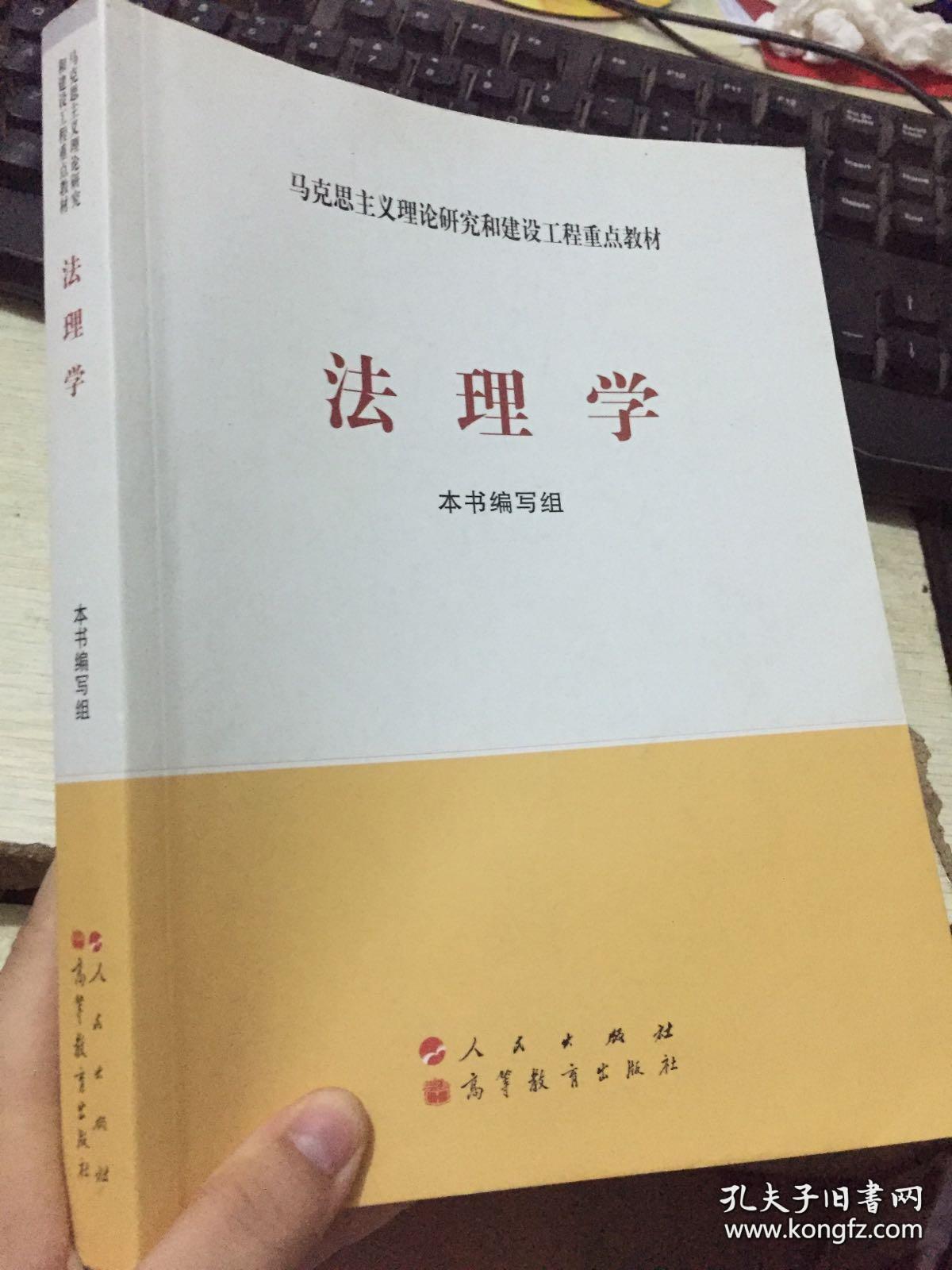 法理学 马克思主义理论研究和建设工程重点教材