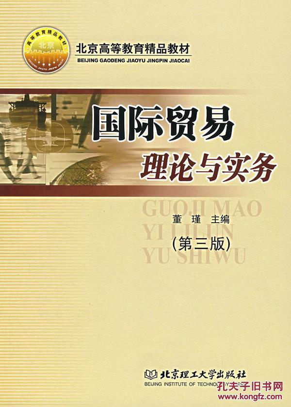 国际贸易理论与实务(第三版) 董瑾 北京理工大