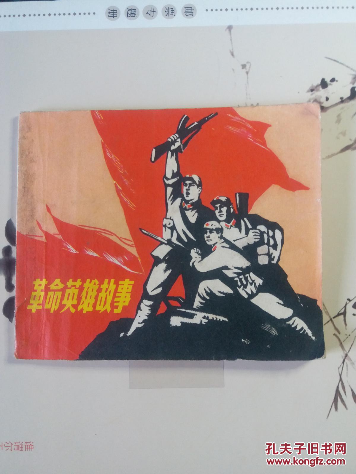 革命英雄故事 连环画