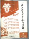 临汾地区教育史志资料，1986年2期