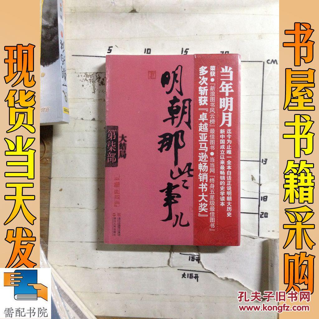 【图】明朝那些事儿.第7部:大结局_浙江人民出