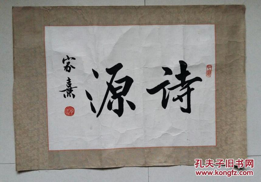 原表老旧名家书法【诗源】一幅
