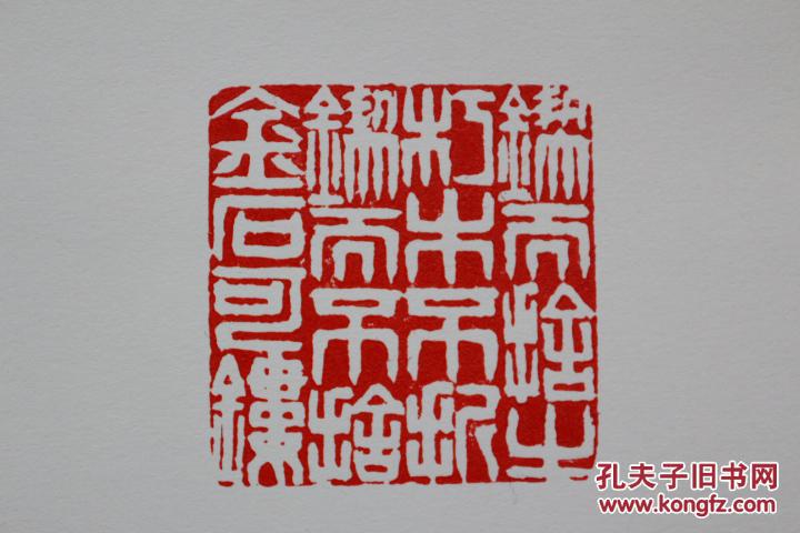 叶为铭"松月群贤会"精雕博艺田黄大闲章——印面内容:锲而舍之,朽木不