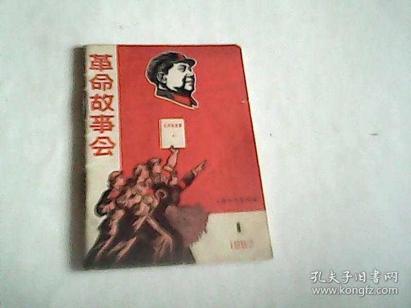 革命故事会(第一辑)1967