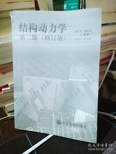 结构动力学(第二版)修订版_r.克拉夫,j.