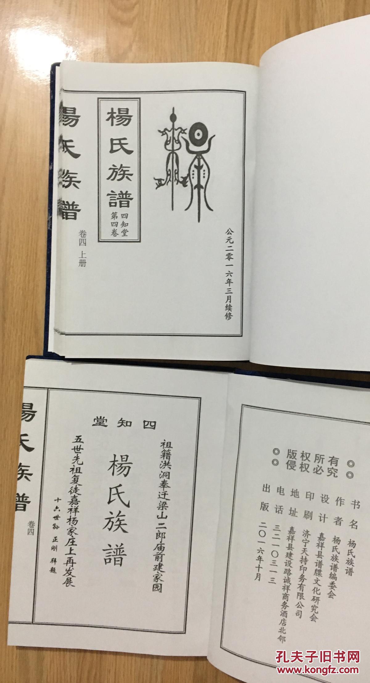 杨氏族谱(四知堂)(全六册 布面精装)2016年续修