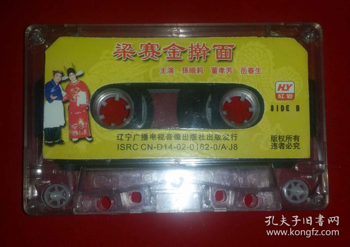 二人转磁带--梁赛金擀面--韩子平,秦志平演唱