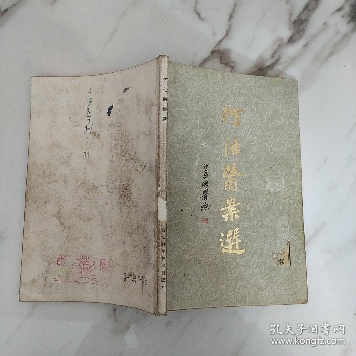 何任医案选