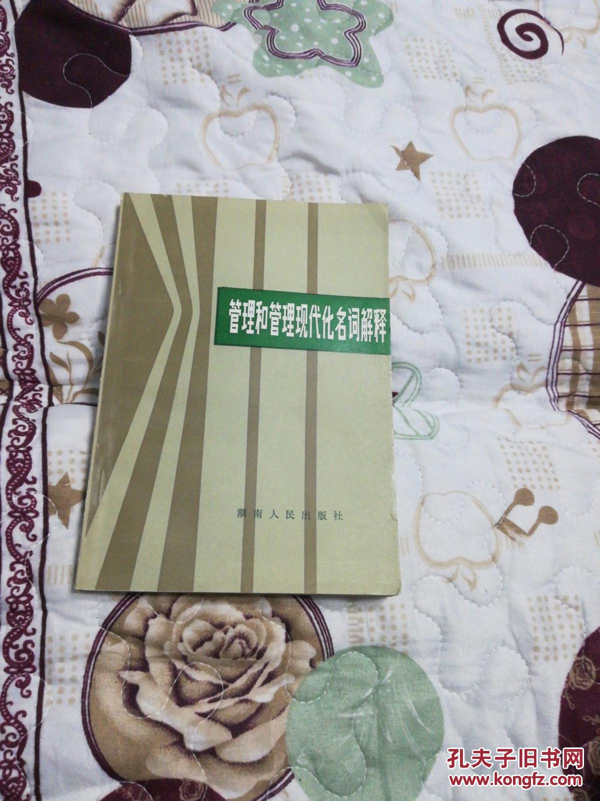 管理和管理现代化名词解释