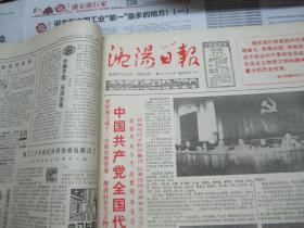 （生日报）沈阳日报1985年9月19日