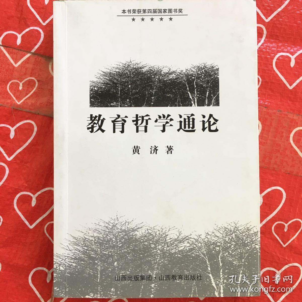 教育哲学通论
