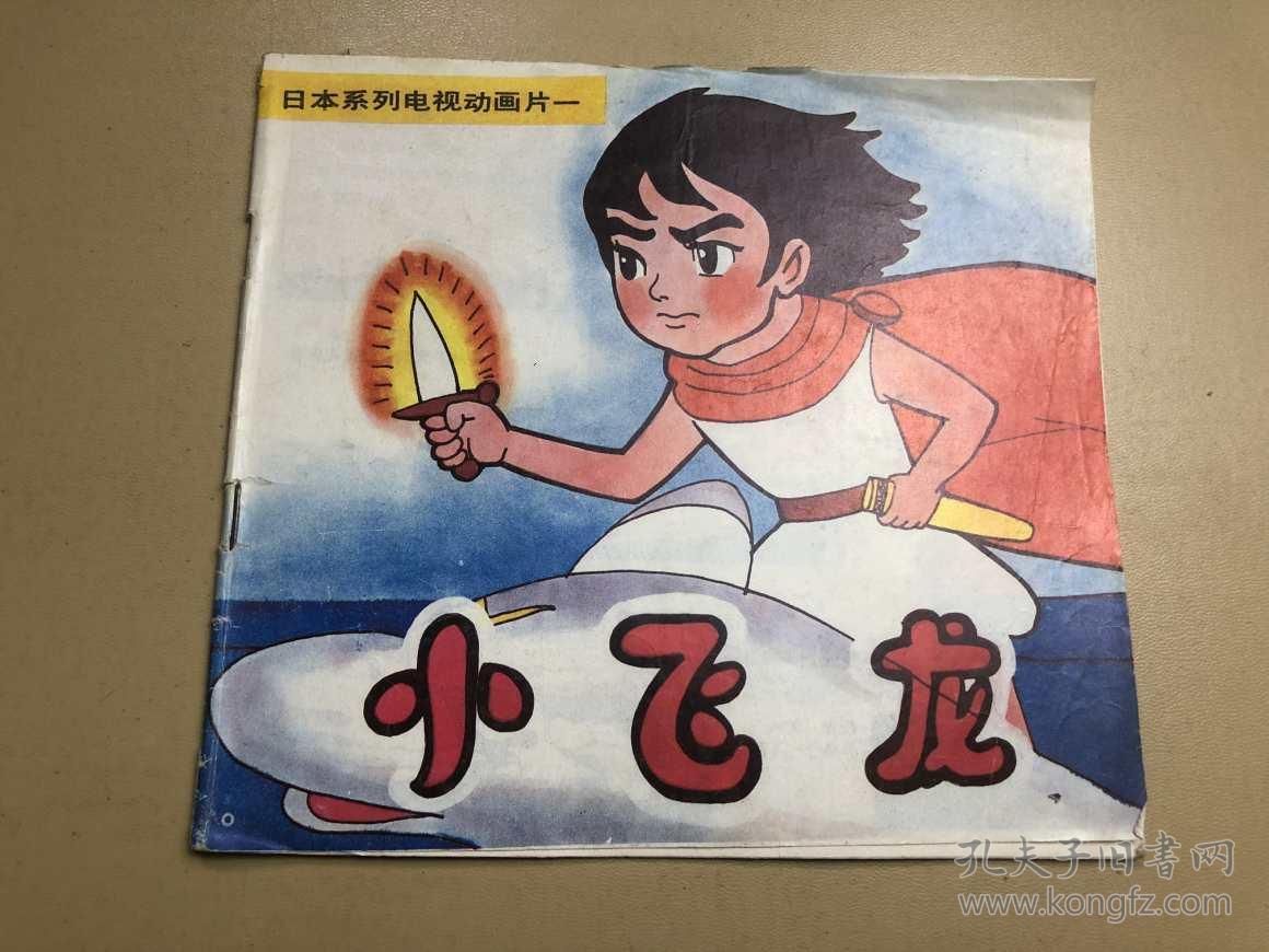 日本系列电视动画片《小飞龙》全四本 24开彩色连环画