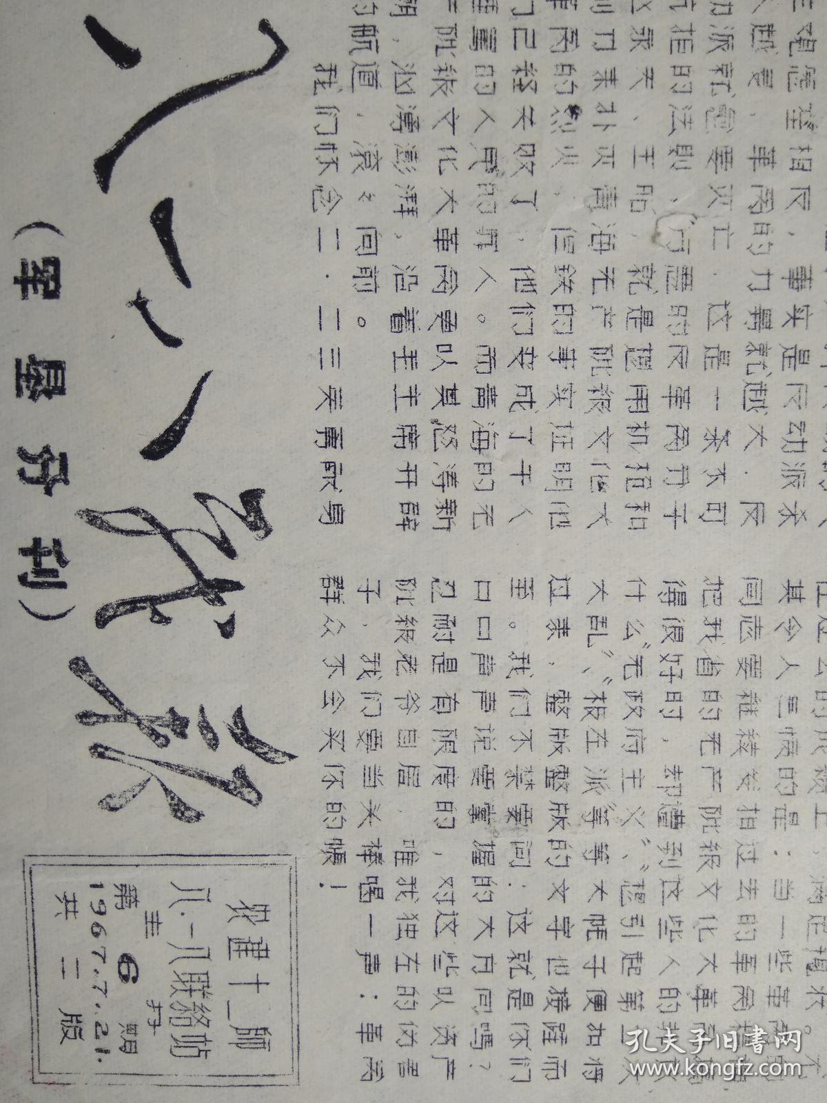 青海文革小报 八一八战报军垦分刊第6期(油印