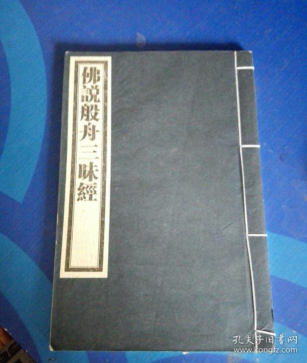 佛说般舟三昧经