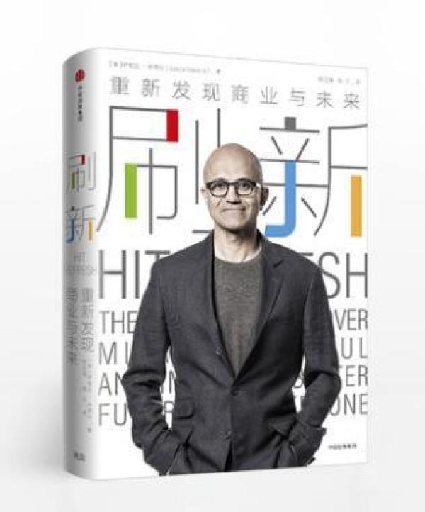 【微软CEO作品】刷新 重新发现商业与未来