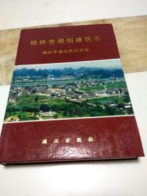桂林市规划建筑志