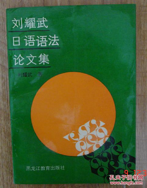 刘耀武日语语法论文集