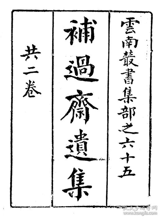 补过斋遗集二卷【复印本 子铭先生遗集二卷 复堂类集(文四卷 诗
