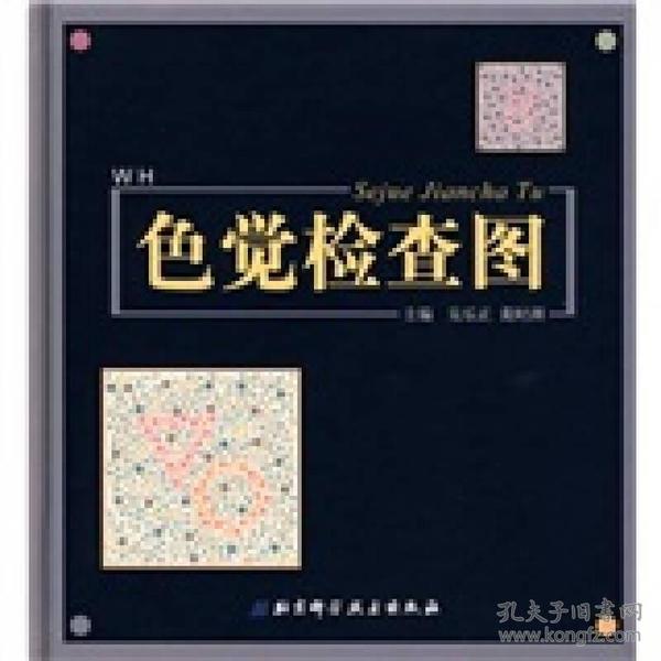 461条结果|色觉检查图