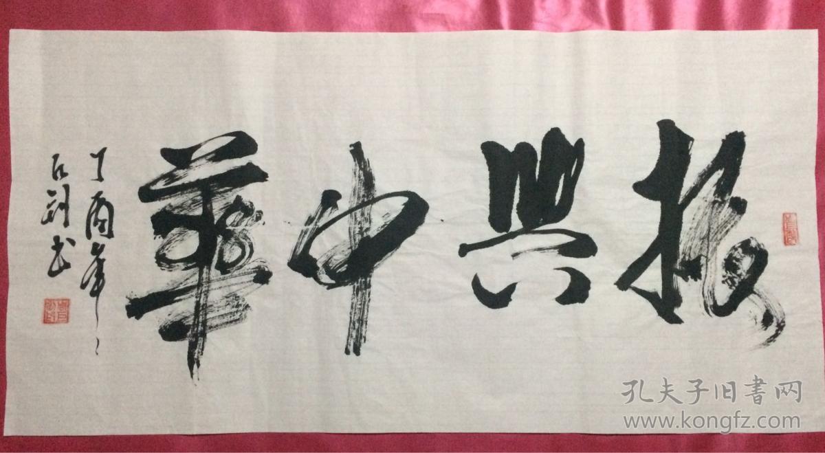 三尺书法26振兴中华