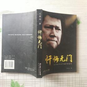 忏悔无门:慈善家李春平的旷世情缘