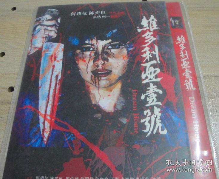 维多利亚一号 香港十大恐怖电影 未删减版 绝版dvd