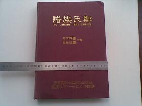 b>郑氏族谱/b>