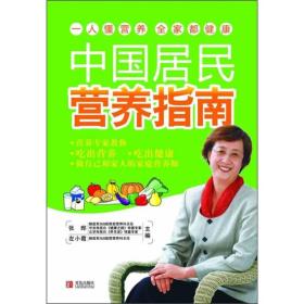 中国居民营养指南