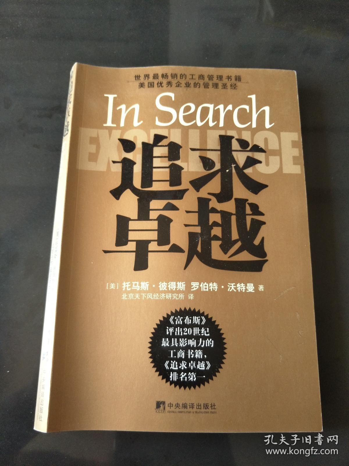 追求卓越(托马斯·彼得斯,罗伯特·沃特曼 著;北京天下风经济研究所