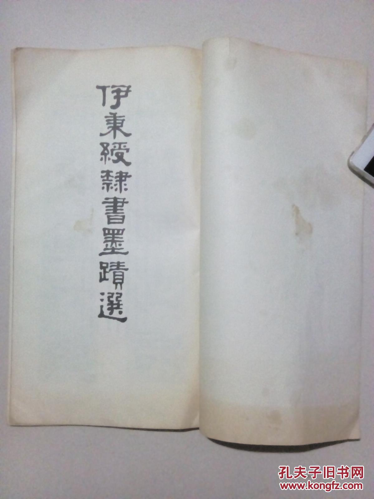 伊秉绶隶书墨迹选