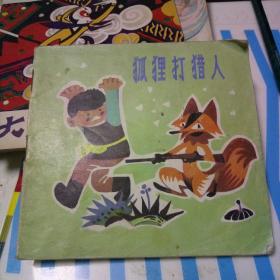 472条结果|狐狸打猎人